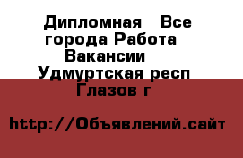 Дипломная - Все города Работа » Вакансии   . Удмуртская респ.,Глазов г.